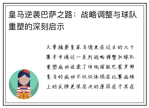 皇马逆袭巴萨之路：战略调整与球队重塑的深刻启示