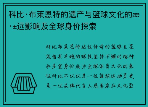 科比·布莱恩特的遗产与篮球文化的深远影响及全球身价探索