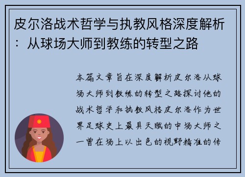 皮尔洛战术哲学与执教风格深度解析：从球场大师到教练的转型之路