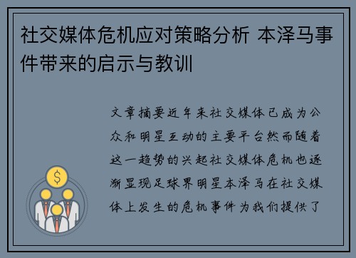 社交媒体危机应对策略分析 本泽马事件带来的启示与教训