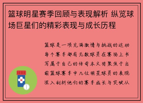 篮球明星赛季回顾与表现解析 纵览球场巨星们的精彩表现与成长历程