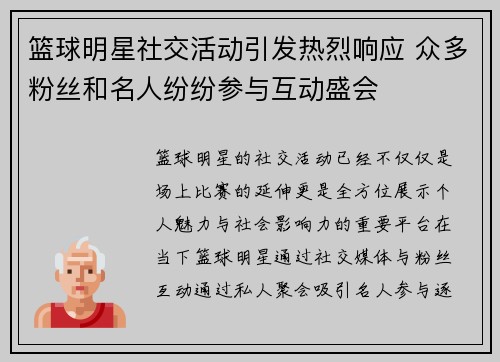 篮球明星社交活动引发热烈响应 众多粉丝和名人纷纷参与互动盛会
