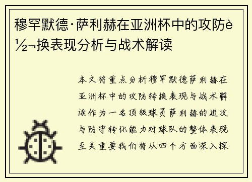 穆罕默德·萨利赫在亚洲杯中的攻防转换表现分析与战术解读