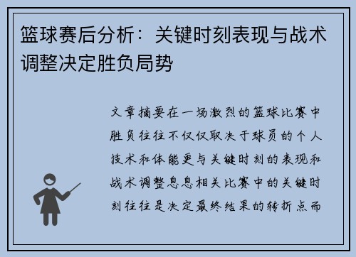 篮球赛后分析：关键时刻表现与战术调整决定胜负局势