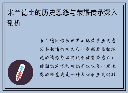 米兰德比的历史恩怨与荣耀传承深入剖析