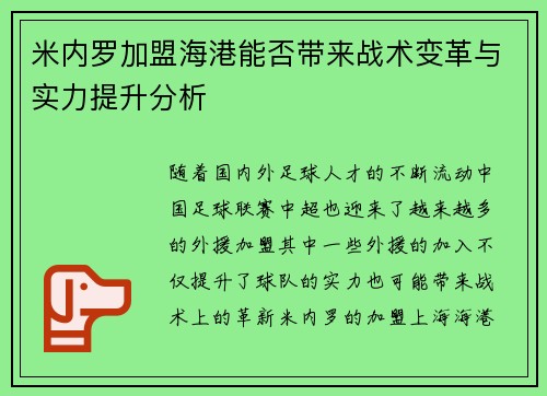 米内罗加盟海港能否带来战术变革与实力提升分析
