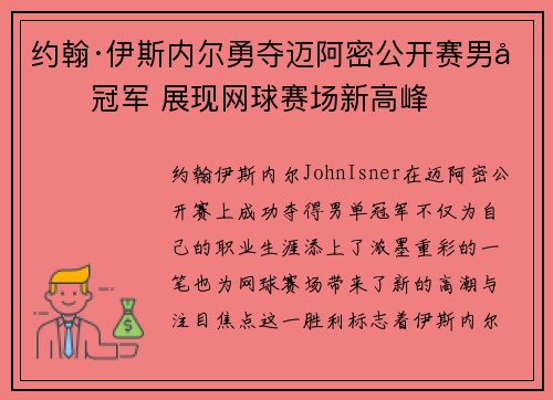 约翰·伊斯内尔勇夺迈阿密公开赛男单冠军 展现网球赛场新高峰