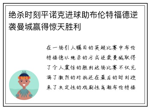 绝杀时刻平诺克进球助布伦特福德逆袭曼城赢得惊天胜利