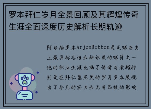 罗本拜仁岁月全景回顾及其辉煌传奇生涯全面深度历史解析长期轨迹