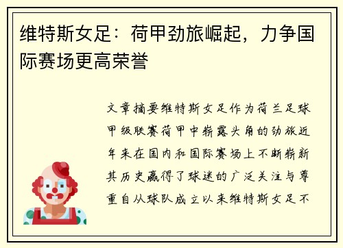 维特斯女足：荷甲劲旅崛起，力争国际赛场更高荣誉