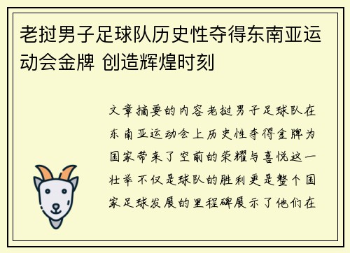 老挝男子足球队历史性夺得东南亚运动会金牌 创造辉煌时刻