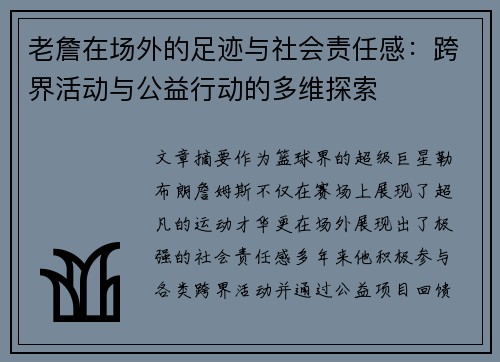 老詹在场外的足迹与社会责任感：跨界活动与公益行动的多维探索