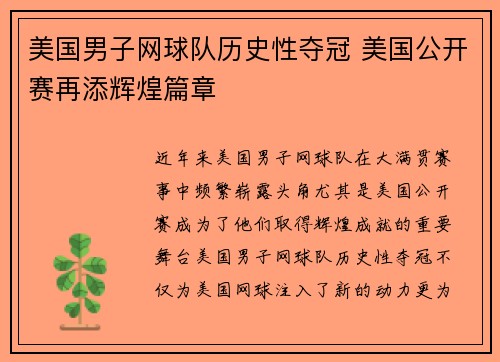 美国男子网球队历史性夺冠 美国公开赛再添辉煌篇章