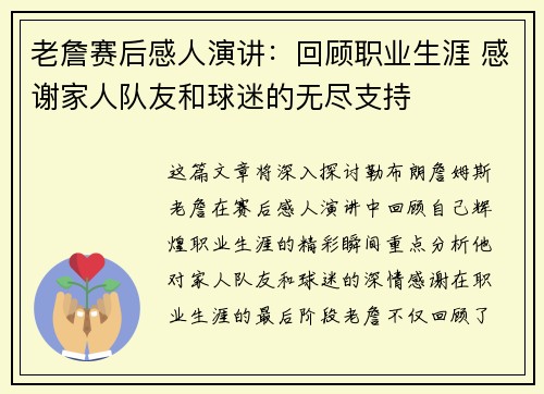 老詹赛后感人演讲:回顾职业生涯 感谢家人队友和球迷的无尽支持 老詹赛后感人演讲:回顾职业生涯 感谢家人队友和球迷的无尽支持