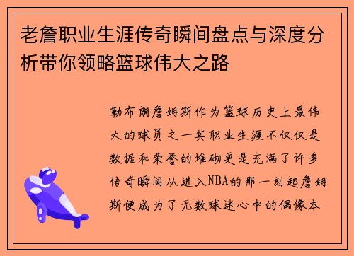 老詹职业生涯传奇瞬间盘点与深度分析带你领略篮球伟大之路