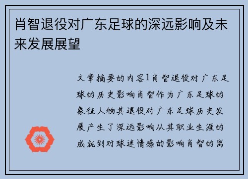 肖智退役对广东足球的深远影响及未来发展展望