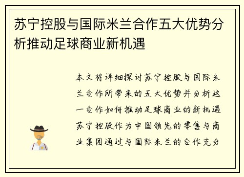 苏宁控股与国际米兰合作五大优势分析推动足球商业新机遇