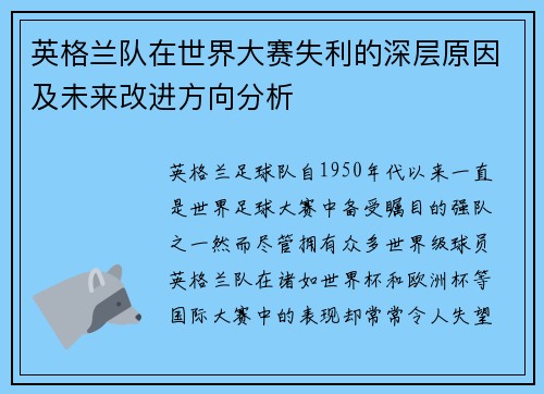 英格兰队在世界大赛失利的深层原因及未来改进方向分析