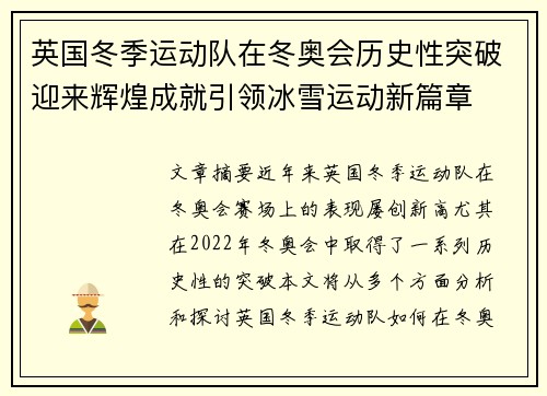 英国冬季运动队在冬奥会历史性突破迎来辉煌成就引领冰雪运动新篇章