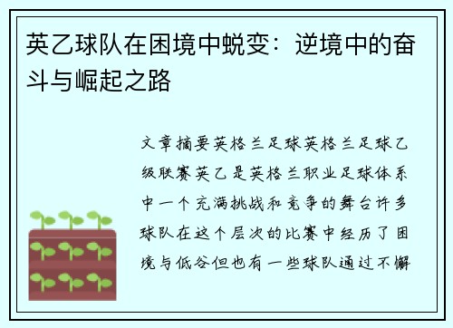 英乙球队在困境中蜕变：逆境中的奋斗与崛起之路