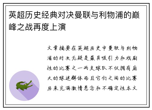 英超历史经典对决曼联与利物浦的巅峰之战再度上演