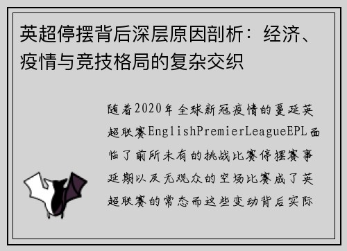 英超停摆背后深层原因剖析：经济、疫情与竞技格局的复杂交织