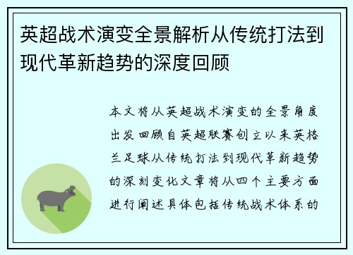 英超战术演变全景解析从传统打法到现代革新趋势的深度回顾