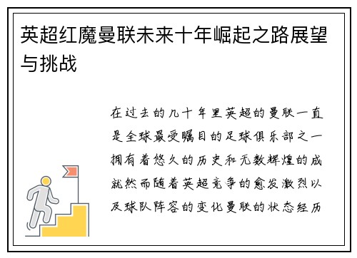 英超红魔曼联未来十年崛起之路展望与挑战