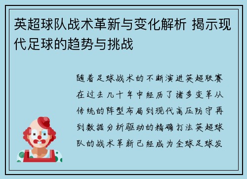 英超球队战术革新与变化解析 揭示现代足球的趋势与挑战