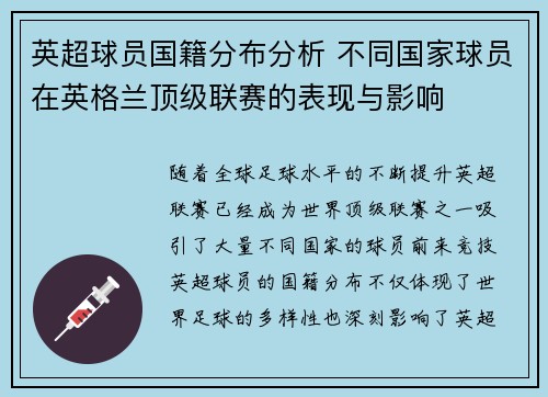 英超球员国籍分布分析 不同国家球员在英格兰顶级联赛的表现与影响