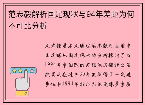 范志毅解析国足现状与94年差距为何不可比分析