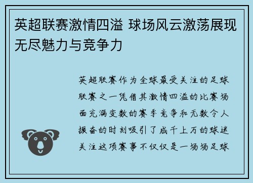 英超联赛激情四溢 球场风云激荡展现无尽魅力与竞争力