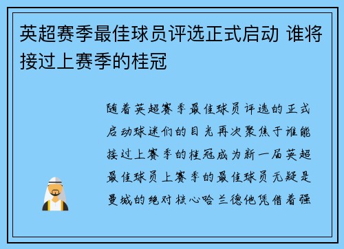 英超赛季最佳球员评选正式启动 谁将接过上赛季的桂冠