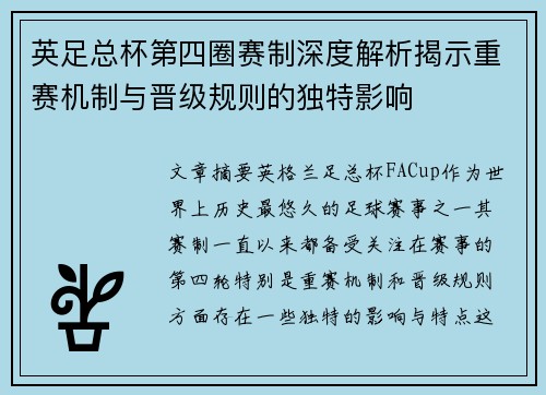 英足总杯第四圈赛制深度解析揭示重赛机制与晋级规则的独特影响