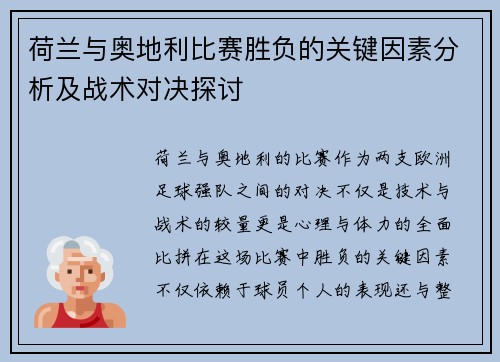 荷兰与奥地利比赛胜负的关键因素分析及战术对决探讨