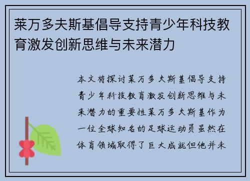 莱万多夫斯基倡导支持青少年科技教育激发创新思维与未来潜力 莱万多夫斯基倡导支持青少年科技教育激发创新思维与未来潜力