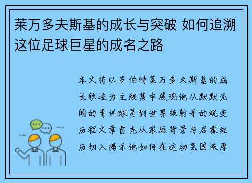 莱万多夫斯基的成长与突破 如何追溯这位足球巨星的成名之路