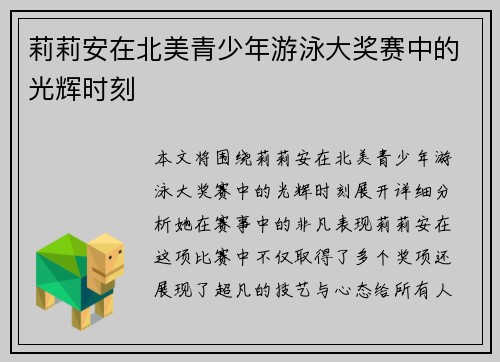 莉莉安在北美青少年游泳大奖赛中的光辉时刻