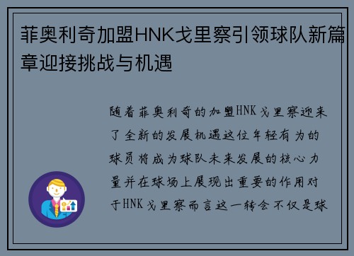 菲奥利奇加盟HNK戈里察引领球队新篇章迎接挑战与机遇