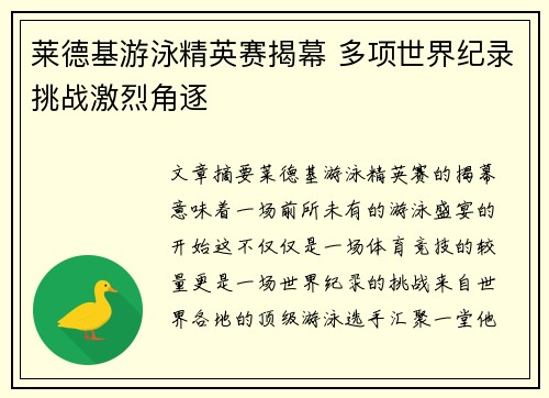 莱德基游泳精英赛揭幕 多项世界纪录挑战激烈角逐