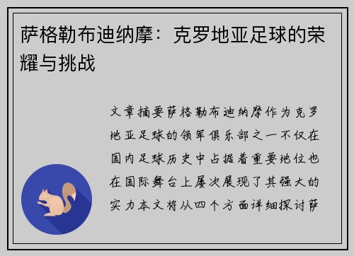 萨格勒布迪纳摩：克罗地亚足球的荣耀与挑战