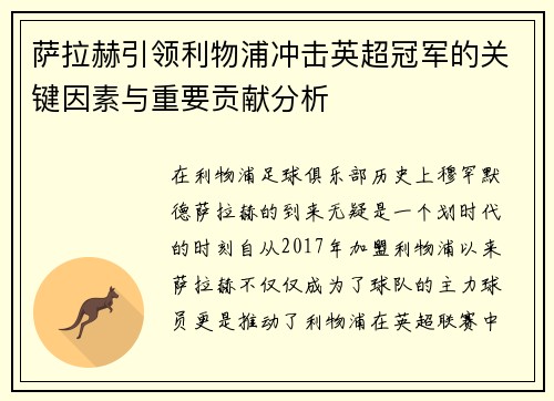 萨拉赫引领利物浦冲击英超冠军的关键因素与重要贡献分析