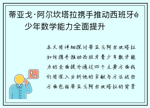 蒂亚戈·阿尔坎塔拉携手推动西班牙青少年数学能力全面提升