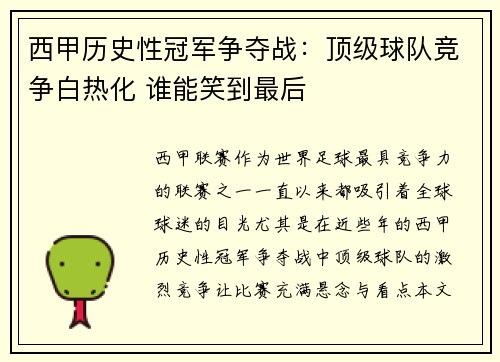 西甲历史性冠军争夺战：顶级球队竞争白热化 谁能笑到最后