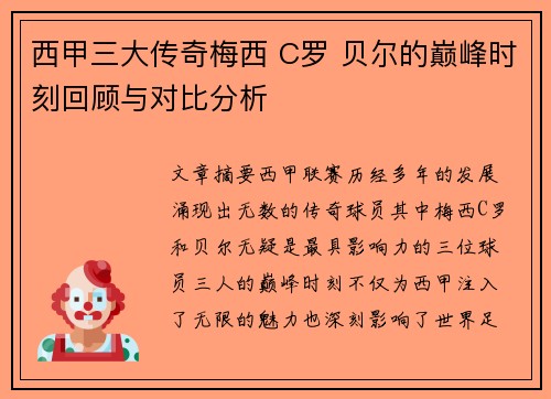西甲三大传奇梅西 C罗 贝尔的巅峰时刻回顾与对比分析