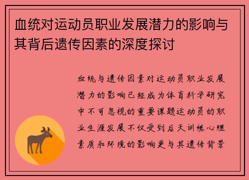 血统对运动员职业发展潜力的影响与其背后遗传因素的深度探讨 血统对运动员职业发展潜力的影响与其背后遗传因素的深度探讨