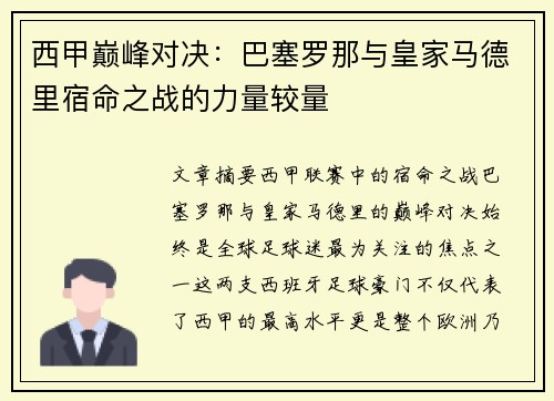 西甲巅峰对决：巴塞罗那与皇家马德里宿命之战的力量较量