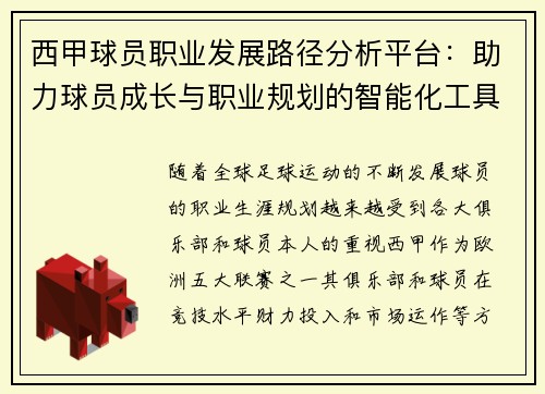 西甲球员职业发展路径分析平台：助力球员成长与职业规划的智能化工具