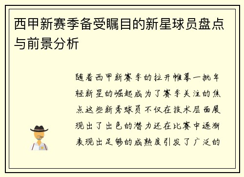 西甲新赛季备受瞩目的新星球员盘点与前景分析