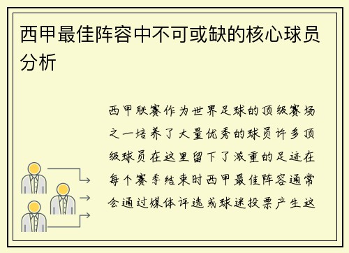 西甲最佳阵容中不可或缺的核心球员分析